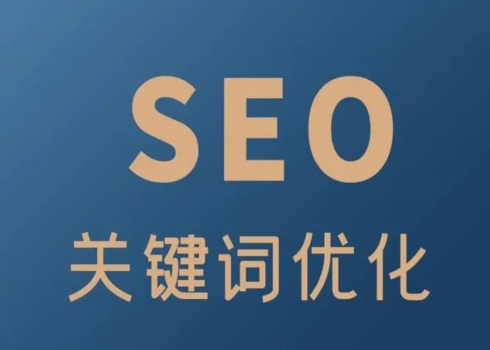 seo关键词