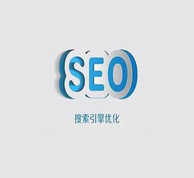 seo搜索引擎优化