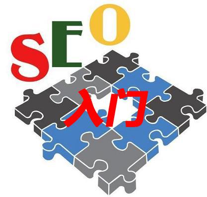 seo优化博客：seo基础入门教程的主要哪些内容