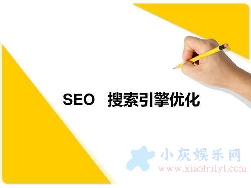 SEO教程博客:东莞seo博客:SEO搜索引擎中优化的6大关键基础知识