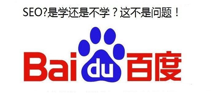 seo技术博客分享:怎样是SEO,学排名优化有必要参加培训吗?
