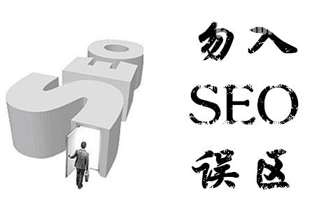 seo技术博客分享：SEO入门经常走进的误区有那几种