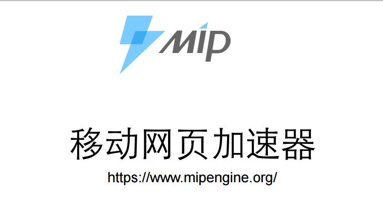 seo网站心得之如何快速搭建一个移动友好的MIP页面