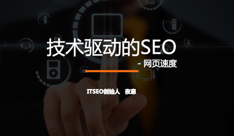 seo网站心得之夜息视频分享:如何从技术改善网站SEO