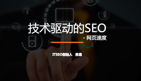 seo网站心得之夜息视频分享：如何从技术改善网站SEO