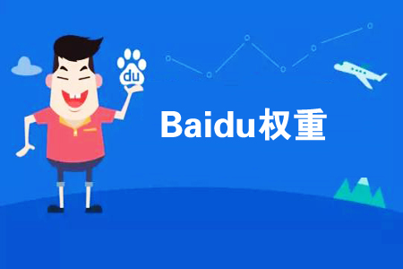 正规seo优化：提升网站权重四大要素是怎样?