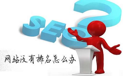 百度seo网站优化如何让关键词快速排到百度首页