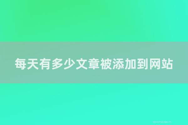 seo营销:每天有多少文章被添加到网站?怎样时候软文章容易被收录?