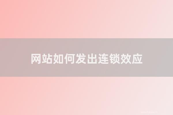 seo营销:网站如何发出连锁效应?网站发送链的常见方法是怎样?