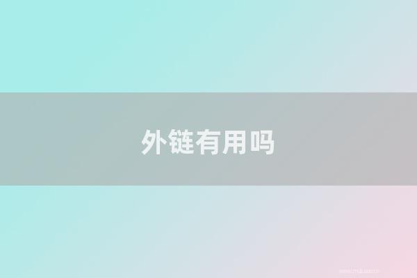 seo营销:外链有用吗?2022年你需要做外链来做网站SEO吗?