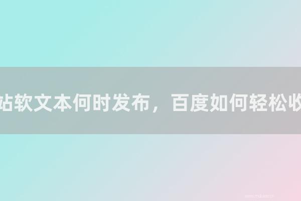seo营销:网站软文本何时发布,百度如何轻松收录?