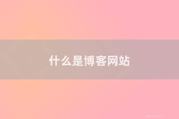 seo营销：怎样是博客网站？如何建立博客网站并实现它？