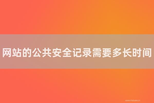 seo营销:网站的公共安全记录需要多长时间?网站公安备案操作流程