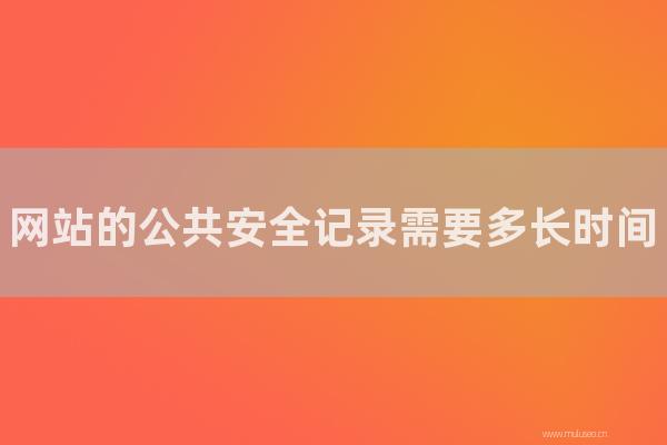 seo营销：网站的公共安全记录需要多长时间？网站公安备案操作流程