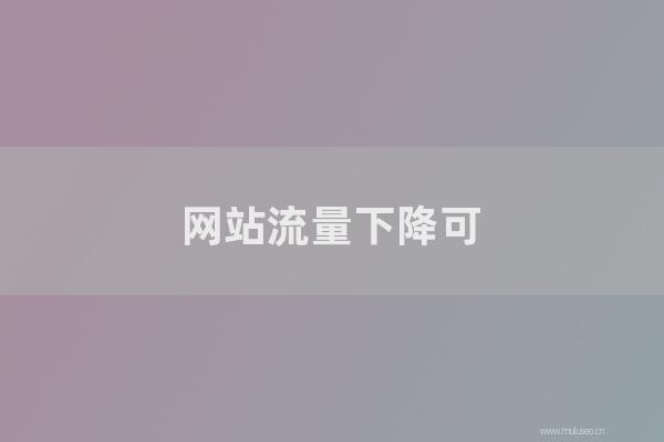 seo营销：网站流量下降可能是由于网站被镜像或收集所致！