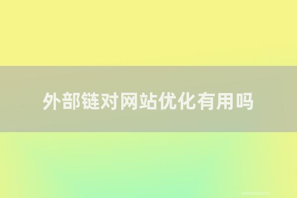 seo营销:外部链对网站优化有用吗?如何做好网站的外链建设?