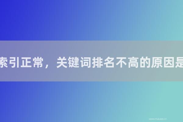 seo营销:网站索引正常,关键词排名不高的原因是怎样?