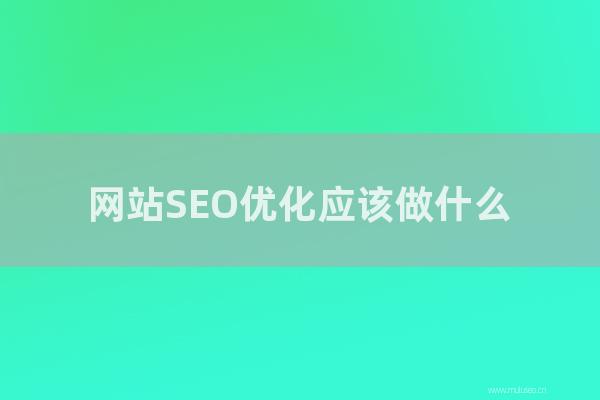 seo营销:网站SEO优化应该做怎样?站内外优化哪个更好?