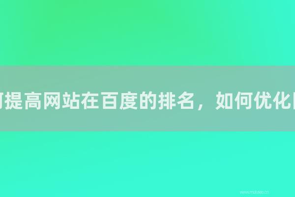 seo营销：如何提高网站在百度的排名，如何优化网站？