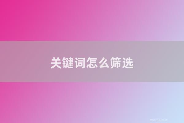 网站seo整站优化：关键词如何筛选？关键词的新闻标题应该如何写？