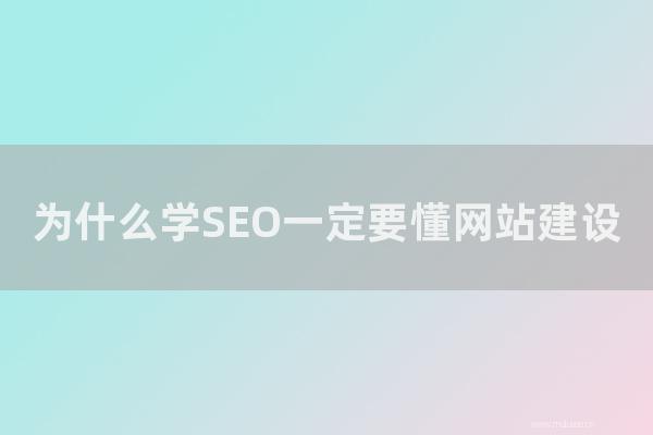 网站seo整站优化：为怎样学SEO一定要懂网站建设？网站没有排名的必看！