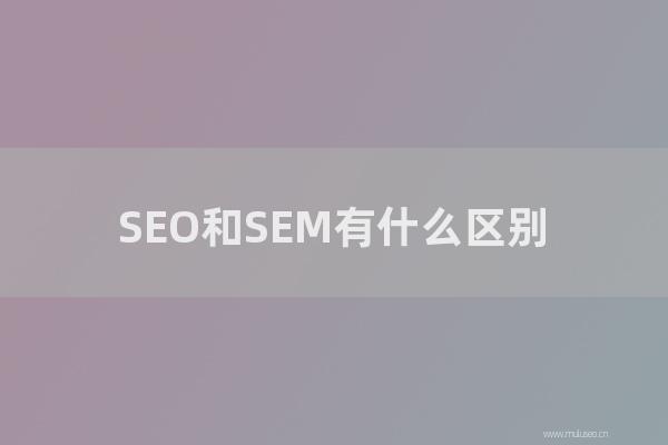 网站seo整站优化：SEO和SEM有怎样区别？为怎样宁可做SEO不做SEM？