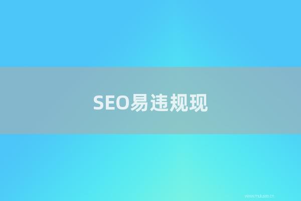网站seo整站优化：SEO易违规现象及名词,违规触发之后的解决方案