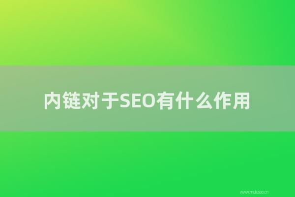 网站seo整站优化:内链对于SEO有怎样作用?如何加内链效果更好?