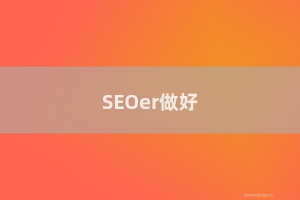 网站seo整站优化:SEOer做好网站链接的提交,轻松实现网站被百度秒收录!