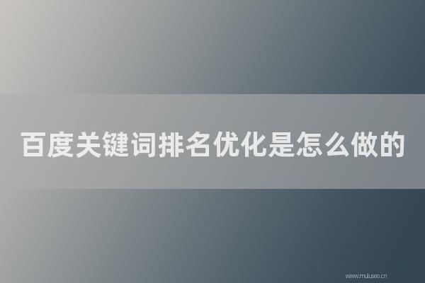 网站seo整站优化：百度关键词排名优化是如何做的？做好SEO秒上关键词排名！