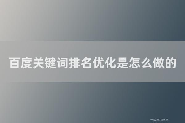 网站seo整站优化：百度关键词排名优化是如何做的？做好SEO秒上关键词排名！