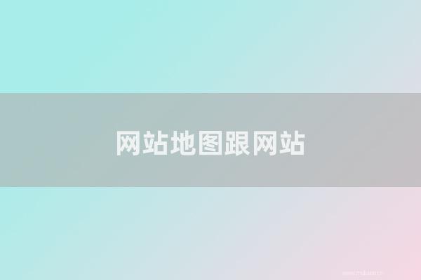 网站seo整站优化：网站地图跟网站优化有怎样特殊关系