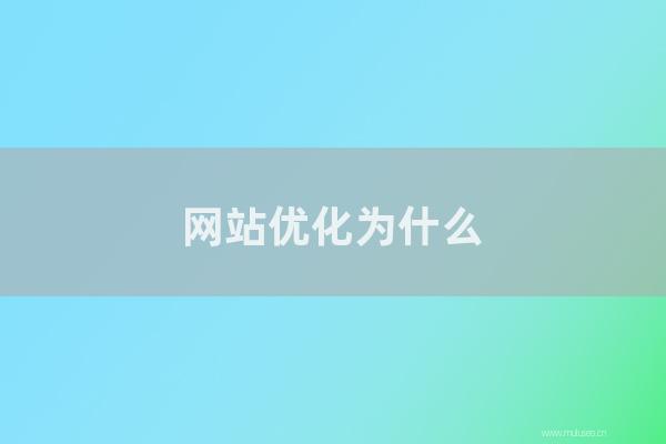 网站seo整站优化:网站优化为怎样要响应式的界面