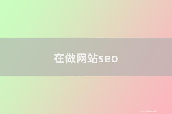 网站seo整站优化：在做网站seo时要能抓住重点才行