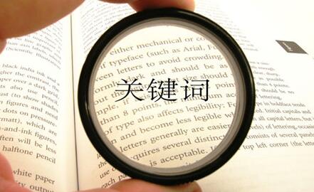 关键词排名SEO优化怎么做?插图 深圳seo技术博客:关键词排名SEO优化如何做?