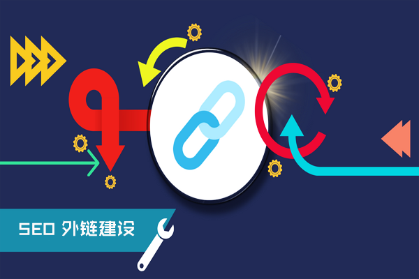 深圳seo技术博客：SEO外链如何做能看到效果?
