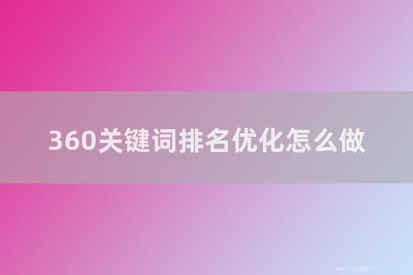 深圳seo博客:360关键词排名优化如何做?360做SEO方法