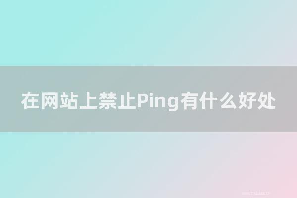 杭州seo博客:在网站上禁止Ping有怎样好处?禁用ping功能对搜索引擎优化的影响