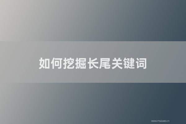 杭州seo博客：如何挖掘长尾关键词？网站长尾关键词的优化方法