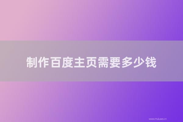 杭州seo博客:制作百度主页需要多少钱?网站优化如何收费?