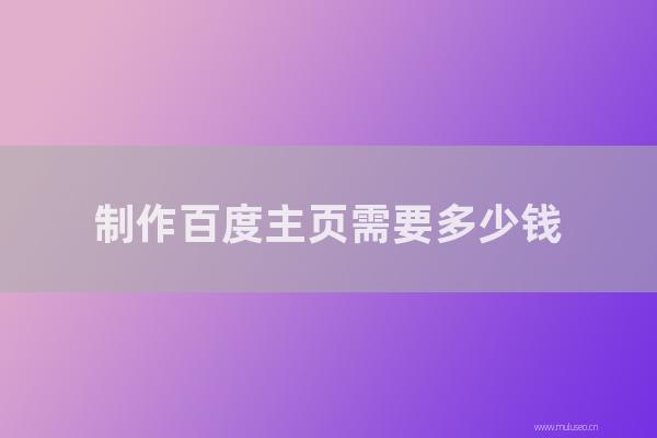 杭州seo博客：制作百度主页需要多少钱？网站优化如何收费？