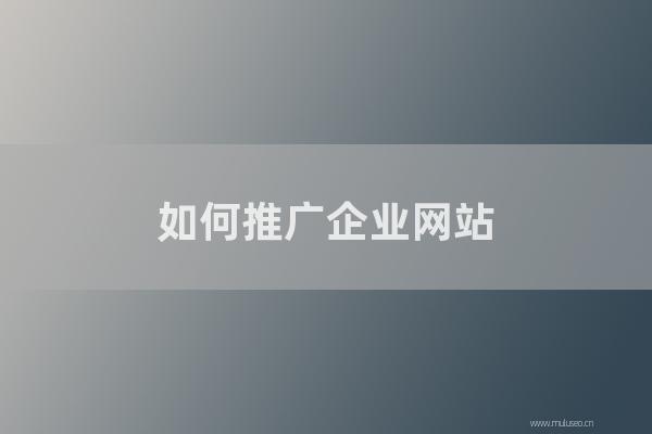 杭州seo博客：如何推广企业网站？网站推广和营销的六种方式！