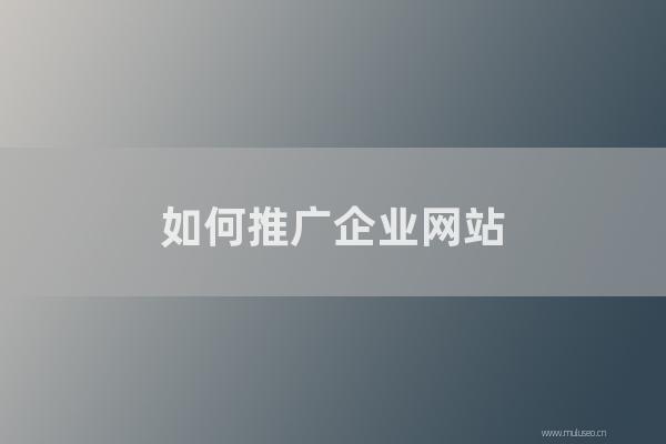 杭州seo博客:如何推广企业网站?网站推广和营销的六种方式!