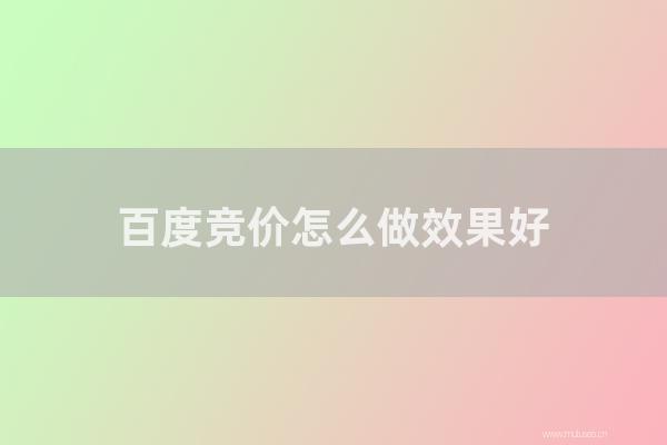 百度竞价如何做效果好?sem推广课程包含那几种内容?