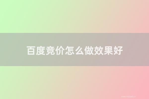 百度竞价如何做效果好？sem推广课程包含那几种内容？