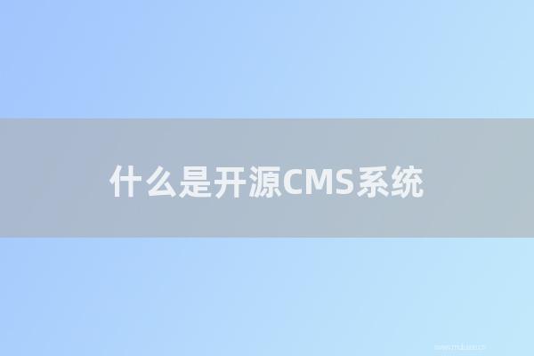 杭州seo博客：怎样是开源CMS系统？如何选择CMS系统建设网站？