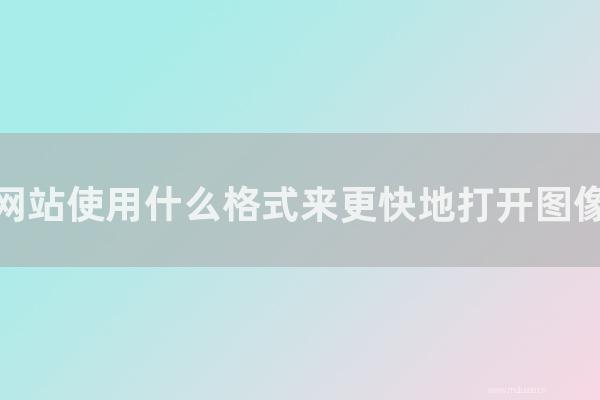 杭州seo博客:网站使用怎样格式来更快地打开图像?jpg、png、gif图片优化