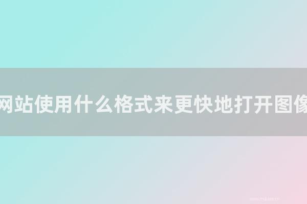 杭州seo博客：网站使用怎样格式来更快地打开图像？jpg、png、gif图片优化