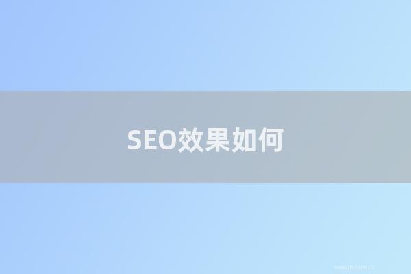 深圳seo博客:SEO效果如何?做SEO如何才能获取更多意向客户?