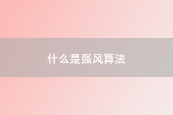 杭州seo博客：怎样是强风算法？网站如何避免违规引发的大风算法？